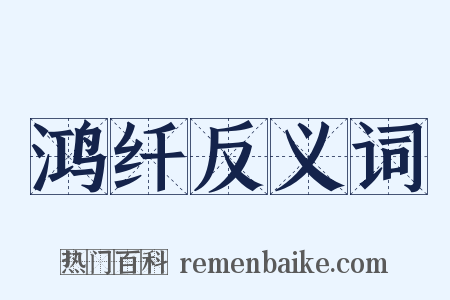 鸿纤反义词是什么意思的图片